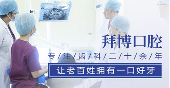 青島拜博口腔怎么收費(fèi) 洗牙199元起/烤瓷牙1900元起價格高嗎