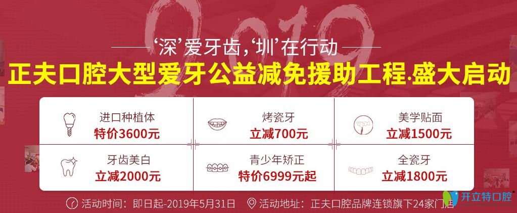 深圳正夫口腔收費(fèi)怎樣?進(jìn)口種植牙3600元,青少年矯正6999元起