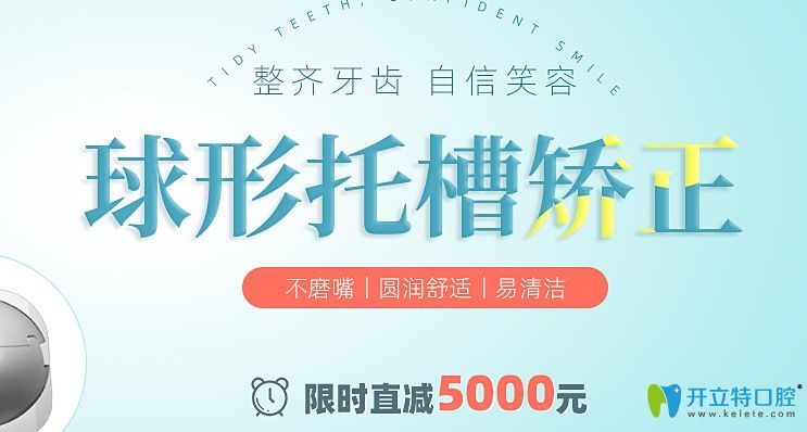 快看!深圳正夫口腔8月球形托槽矯正價(jià)格立減5000元,真劃算！