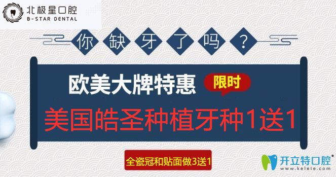 泰州北極星口腔美國(guó)皓圣種植牙種1送1,全瓷冠和貼面做3送1