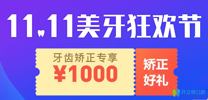 雙11上海永華口腔正畸收費來啦，隱適美牙齒矯正價格45000起