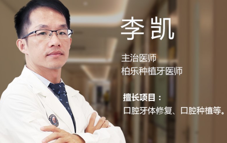 南寧柏樂口腔醫(yī)院李凱