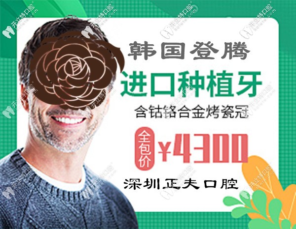 這么牛!深圳正夫口腔做韓國(guó)Dentium種植牙包干價(jià)才4千多