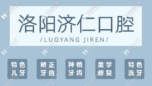 洛陽濟(jì)仁口腔開展項(xiàng)目