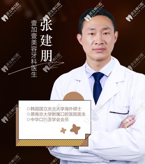 北京壹加壹口腔門診部張建朋