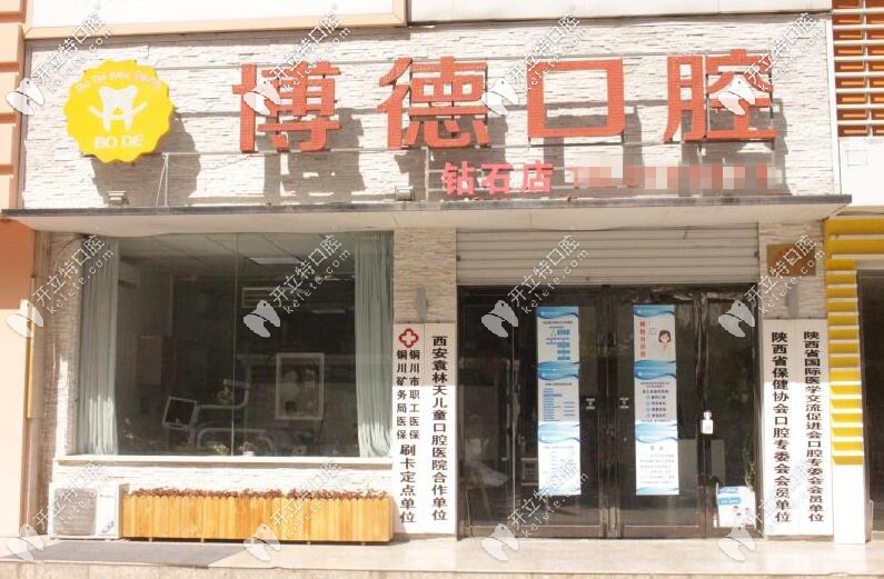 銅川博德口腔鉆石店