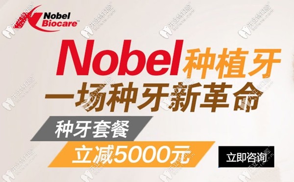 在廣州增城區(qū)牙科做一顆種植牙立減5000元,還是瑞典諾貝爾的