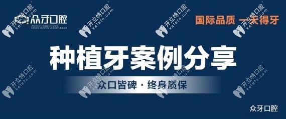 牙齒全部掉光,58歲阿姨在眾牙口腔做全口種植牙的親身經(jīng)歷