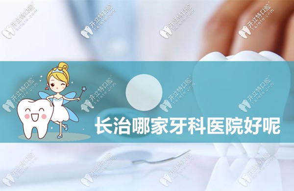 我來說下長(zhǎng)治哪家牙科醫(yī)院比較好,以及長(zhǎng)治看牙收費(fèi)標(biāo)準(zhǔn)