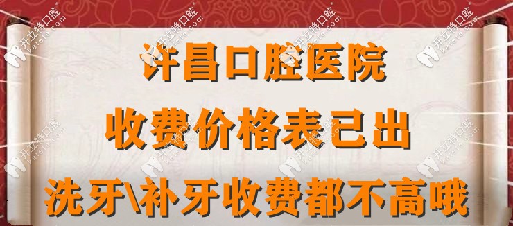 2025許昌口腔醫(yī)院收費(fèi)標(biāo)準(zhǔn):種牙鑲牙|矯正|洗牙|補(bǔ)牙優(yōu)惠便宜