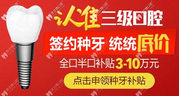 來(lái)北京中諾口腔做半口全口種植牙可獲萬(wàn)元不等的看牙優(yōu)惠